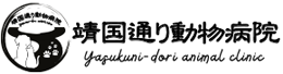 靖国通り動物病院